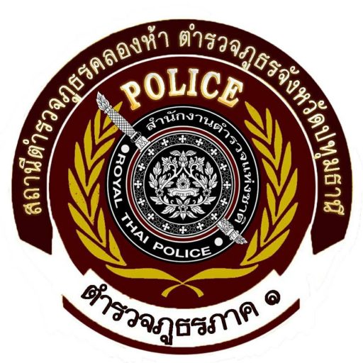 สถานีตำรวจภูธรคลองห้า logo